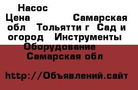 Насос Espa Multi 55 7N › Цена ­ 35 000 - Самарская обл., Тольятти г. Сад и огород » Инструменты. Оборудование   . Самарская обл.